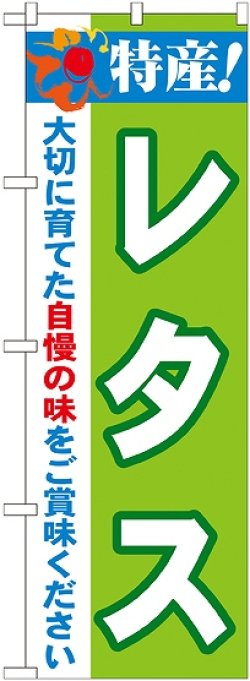 画像1: 特産!レタス のぼり