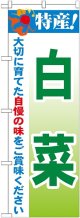 特産!白菜 のぼり