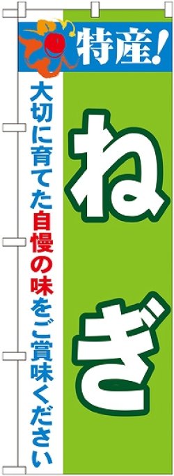 画像1: 特産!ねぎ のぼり