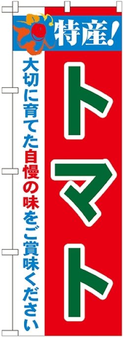 画像1: 特産!トマト のぼり