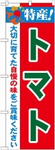 特産!トマト のぼり