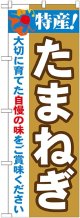 特産!たまねぎ のぼり