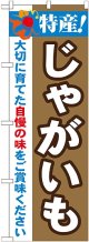 特産!じゃがいも のぼり