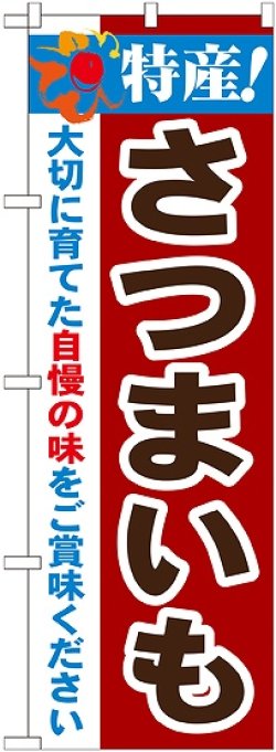 画像1: 特産!さつまいも のぼり