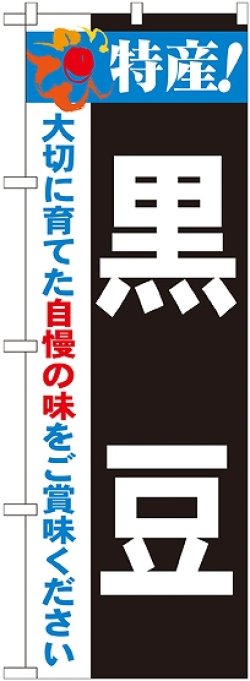 画像1: 特産!黒豆 のぼり