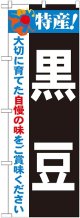 特産!黒豆 のぼり