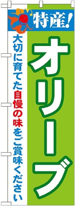 画像1: 特産!オリーブ のぼり