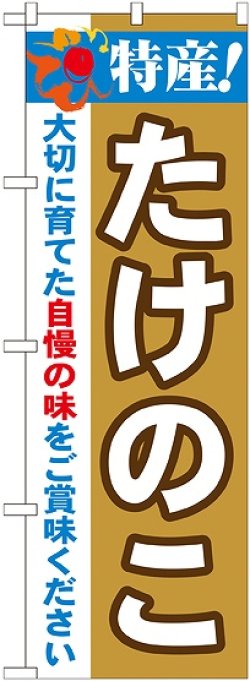 画像1: 特産!たけのこ のぼり