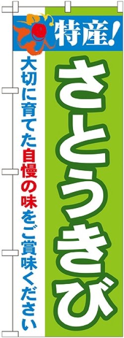 画像1: 特産!さとうきび のぼり