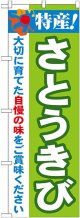 特産!さとうきび のぼり