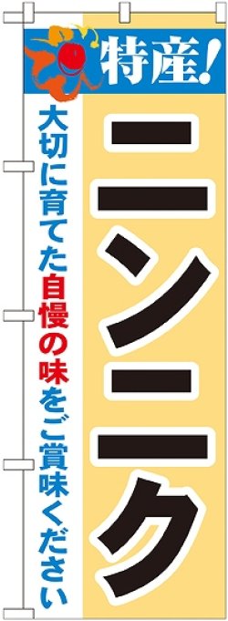 画像1: 特産!ニンニク のぼり