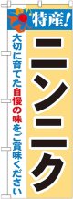 特産!ニンニク のぼり