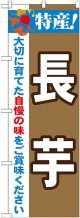 特産!長芋 のぼり