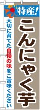 特産!こんにゃく芋 のぼり