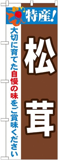 画像1: 特産!松茸 のぼり