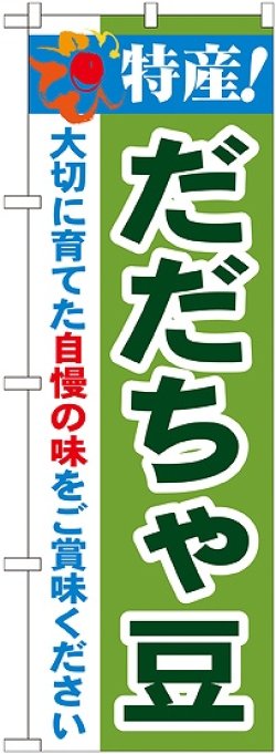 画像1: 特産!だだちゃ豆 のぼり