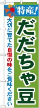 特産!だだちゃ豆 のぼり