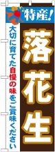 特産!落花生 のぼり