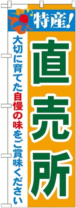 画像1: 特産!直売所 のぼり