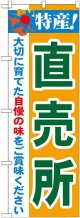 特産!直売所 のぼり