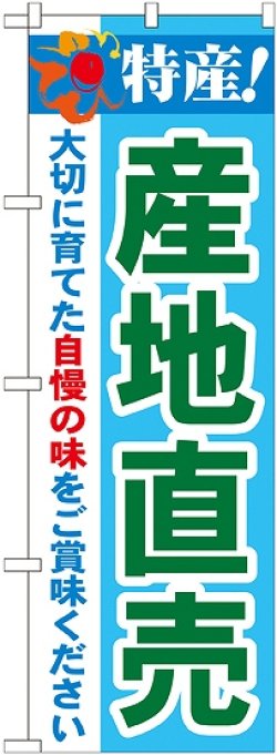 画像1: 特産!産地直売 のぼり