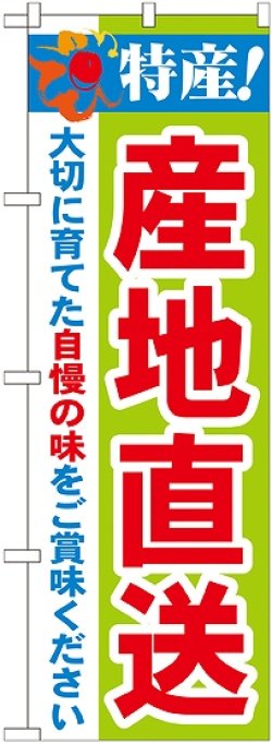 画像1: 特産!産地直送 のぼり