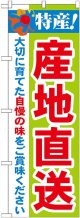 特産!産地直送 のぼり