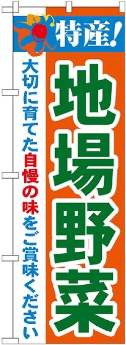 画像1: 特産!地場野菜 のぼり