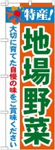 特産!地場野菜 のぼり