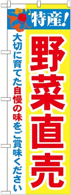 画像1: 特産!野菜直売 のぼり