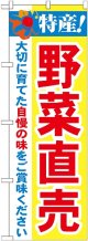 特産!野菜直売 のぼり