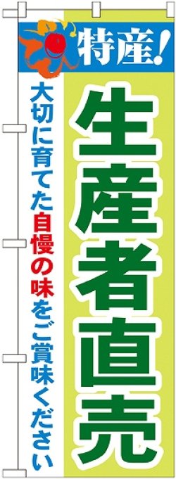 画像1: 特産!生産者直売 のぼり