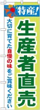 特産!生産者直売 のぼり