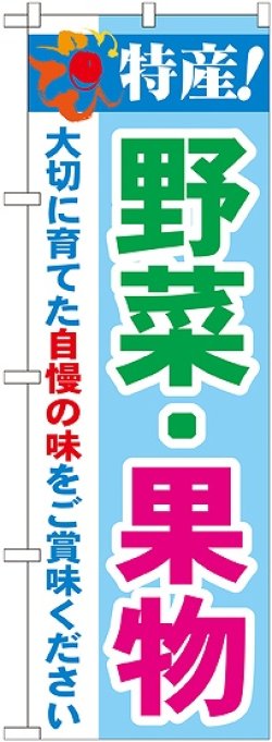 画像1: 特産!野菜・果物 のぼり