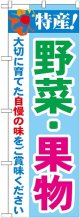 特産!野菜・果物 のぼり