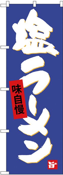 画像1: 〔G〕 塩ラーメン のぼり