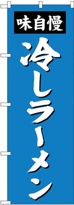 画像1: 〔G〕 冷しラーメン のぼり