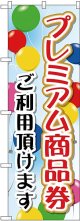 プレミアム商品券 ご利用頂けます のぼり