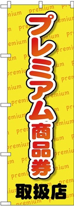 画像1: プレミアム商品券 取扱店 のぼり