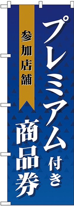 画像1: プレミアム付き商品券 参加店舗 のぼり