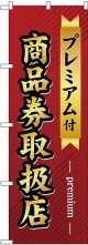 プレミアム付 商品券取扱店 のぼり