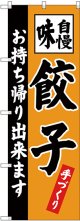 〔G〕 餃子 お持ち帰り出来ます のぼり