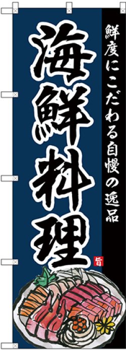 画像1: 〔G〕 のぼり 海鮮料理