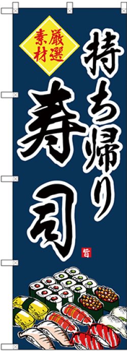 画像1: 〔G〕 のぼり 持ち帰り寿司