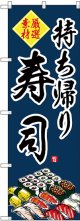 〔G〕 のぼり 持ち帰り寿司