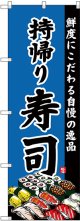 〔G〕 のぼり 持帰り寿司