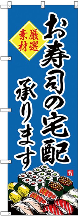 画像1: 〔G〕 のぼり お寿司の宅配承ります