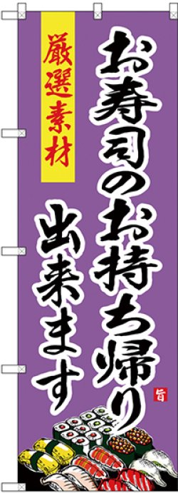 画像1: 〔G〕 のぼり お寿司のお持ち帰り出来ます