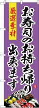 〔G〕 のぼり お寿司のお持ち帰り出来ます