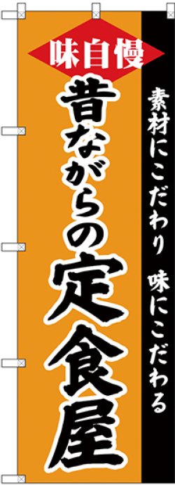 画像1: 〔G〕 のぼり 昔ながらの定食屋